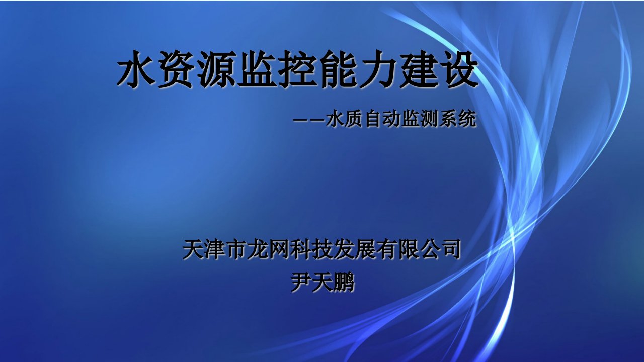 水质自动监测站建设