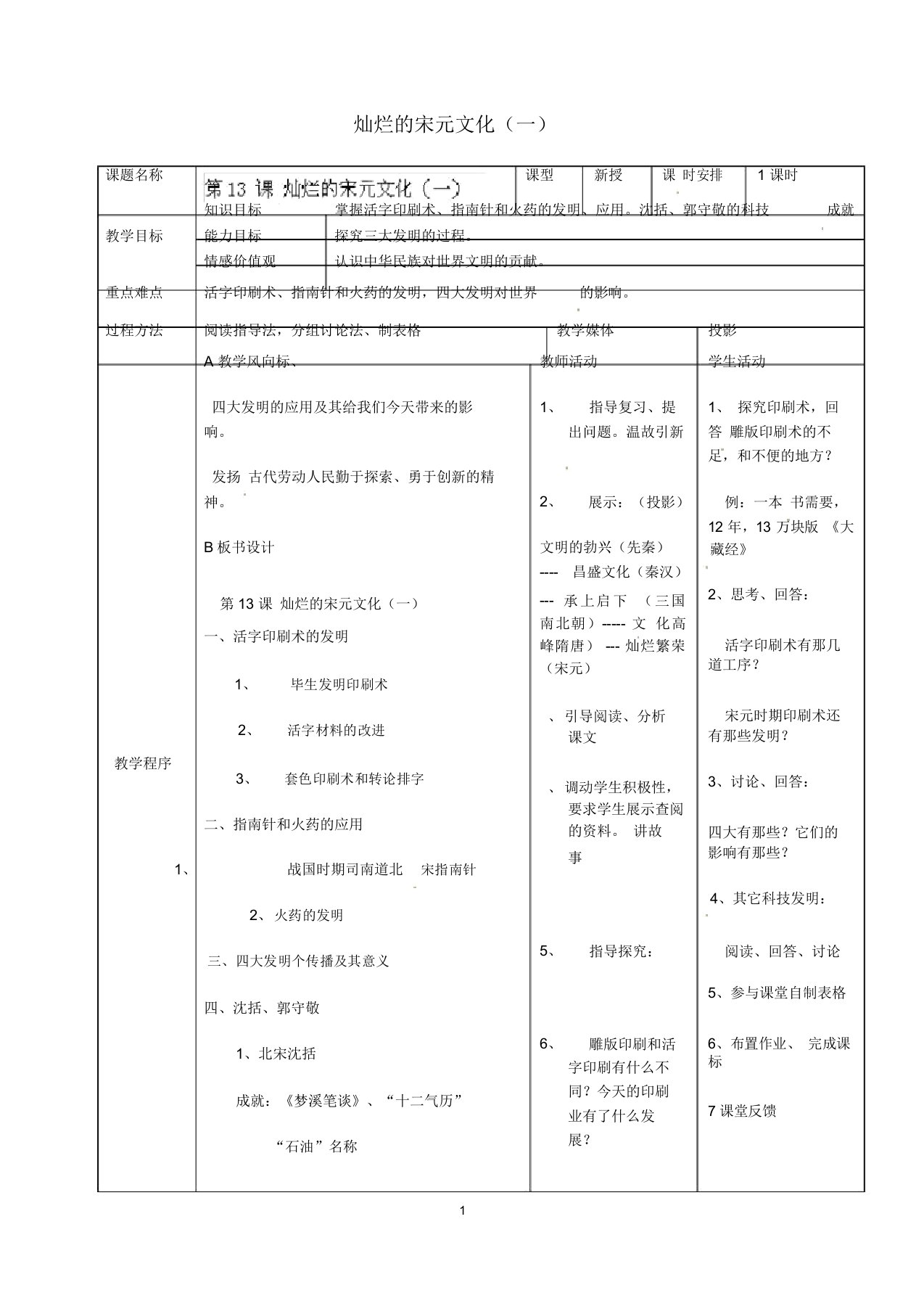 安徽省滁州二中初中七年级历史下册《第13课灿烂的宋元文化(一)》名师教案新人教版