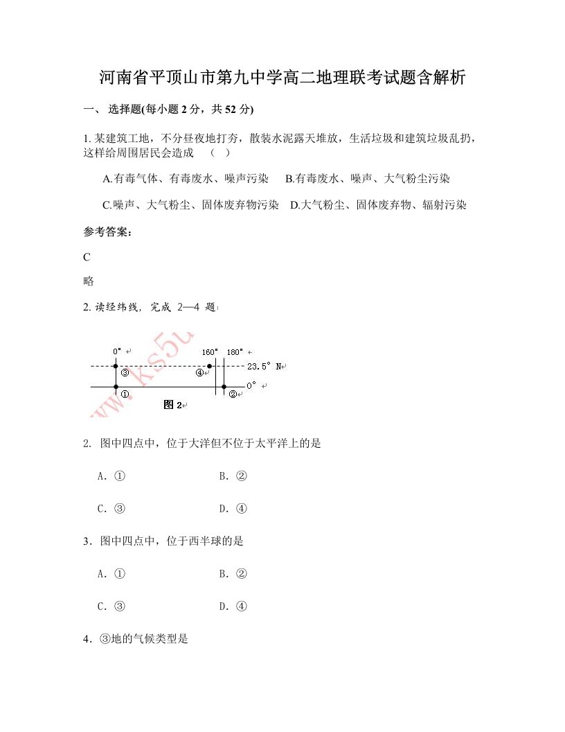 河南省平顶山市第九中学高二地理联考试题含解析