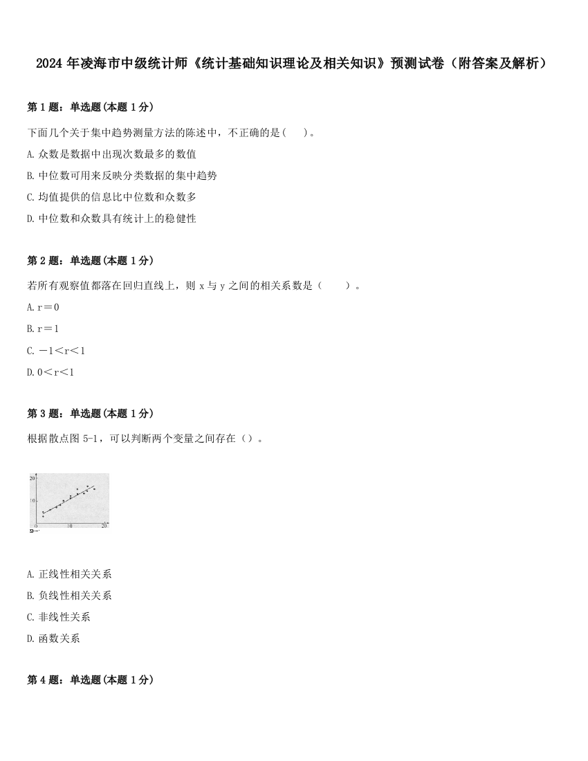 2024年凌海市中级统计师《统计基础知识理论及相关知识》预测试卷（附答案及解析）