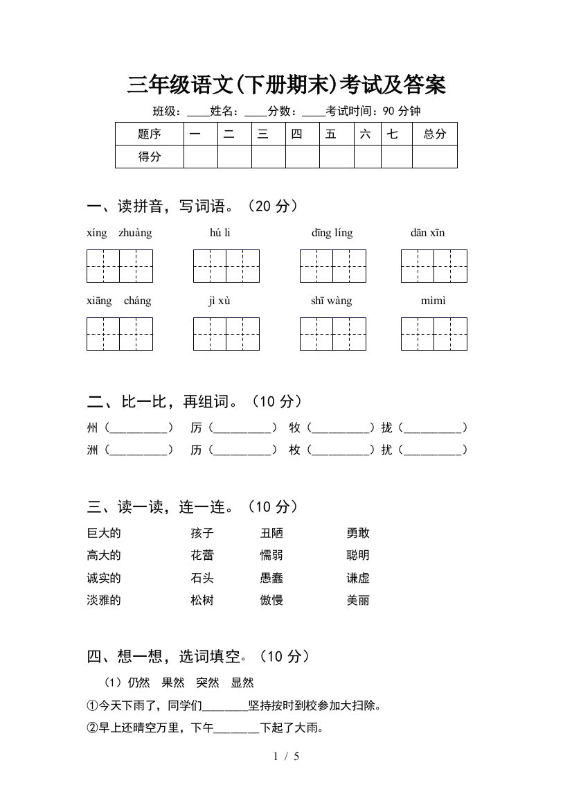 三年级语文(下册期末)考试及答案