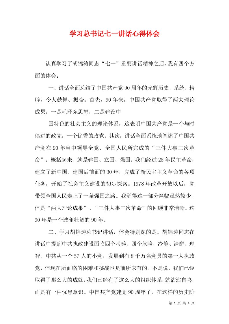 （精选）学习总书记七一讲话心得体会