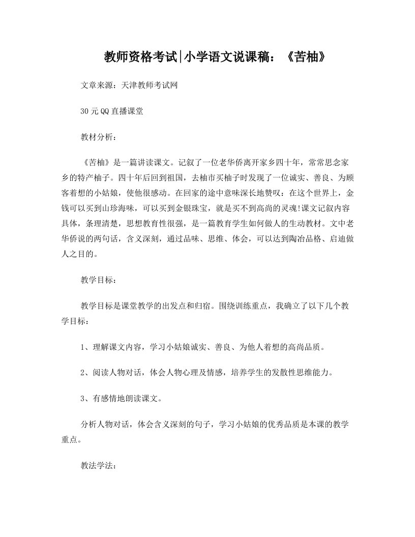 教师资格考试小学语文说课稿：苦柚