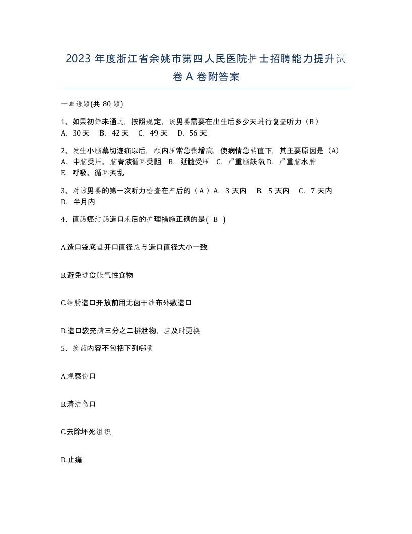 2023年度浙江省余姚市第四人民医院护士招聘能力提升试卷A卷附答案