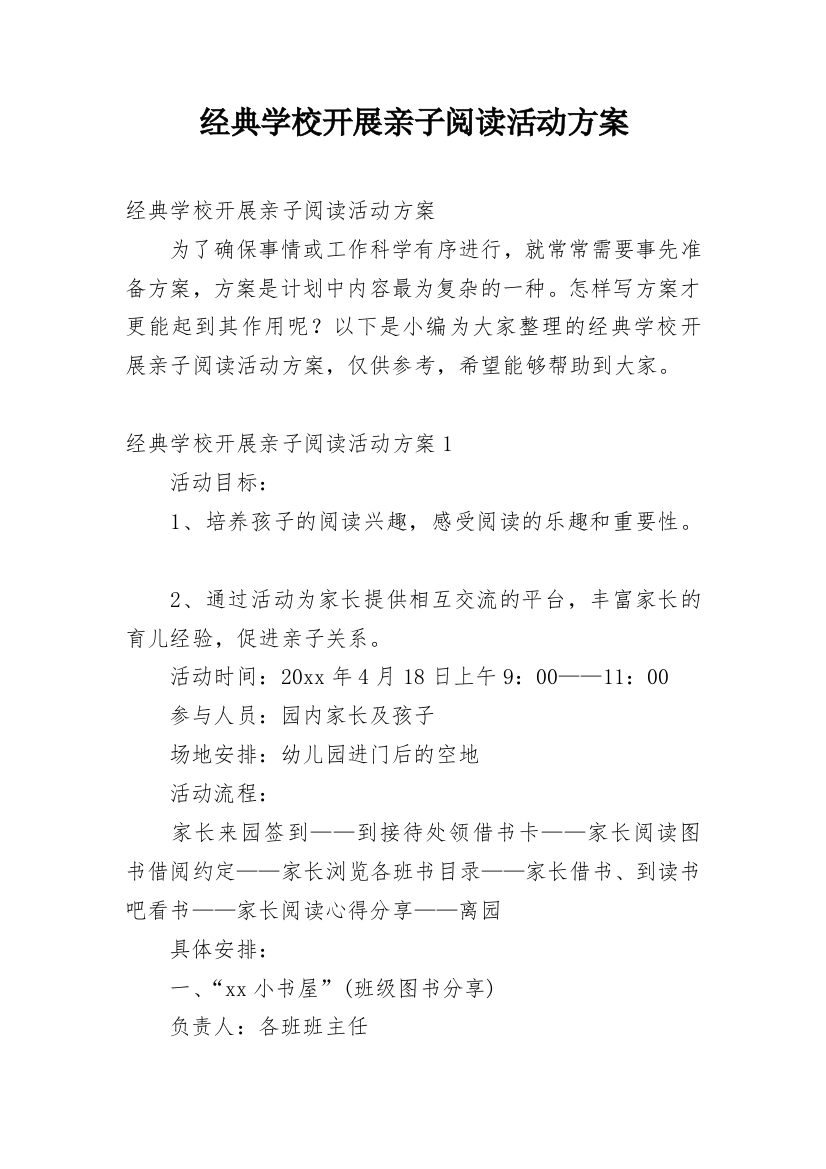 经典学校开展亲子阅读活动方案