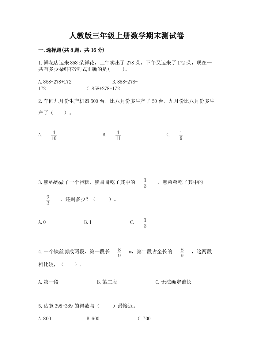 人教版三年级上册数学期末测试卷附参考答案(基础题)