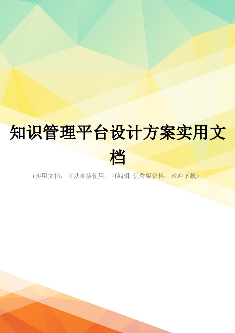 知识管理平台设计方案实用文档