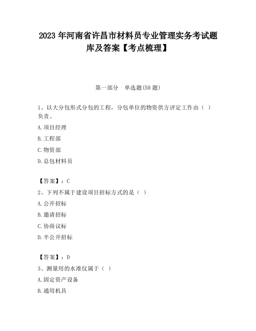 2023年河南省许昌市材料员专业管理实务考试题库及答案【考点梳理】