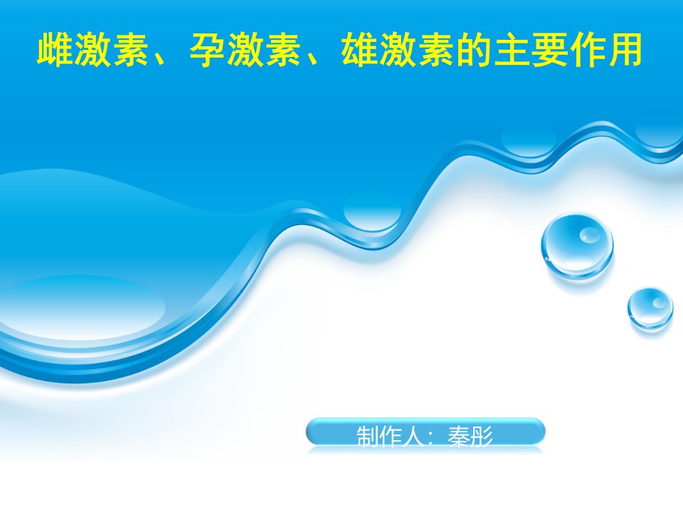 雌激素、孕激素、雄激素的主要作用PPT课件