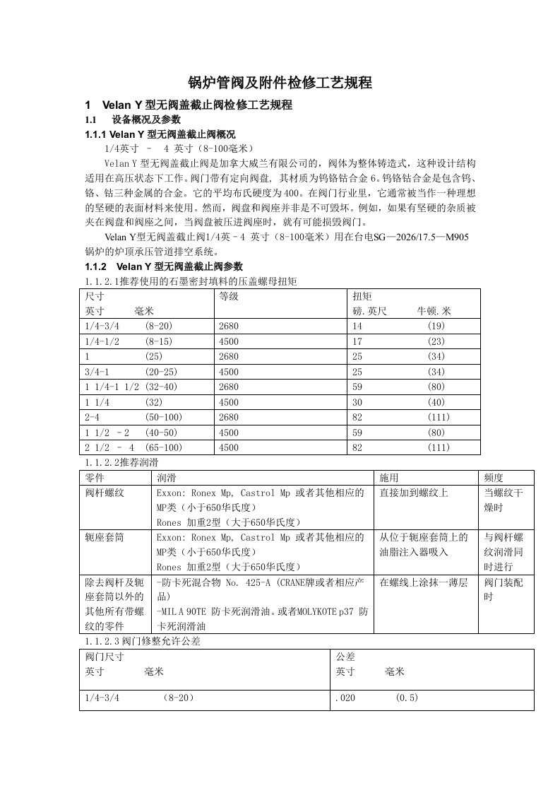 阀门检修工艺及维修标准（精选）