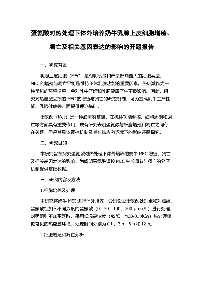 蛋氨酸对热处理下体外培养奶牛乳腺上皮细胞增殖、凋亡及相关基因表达的影响的开题报告