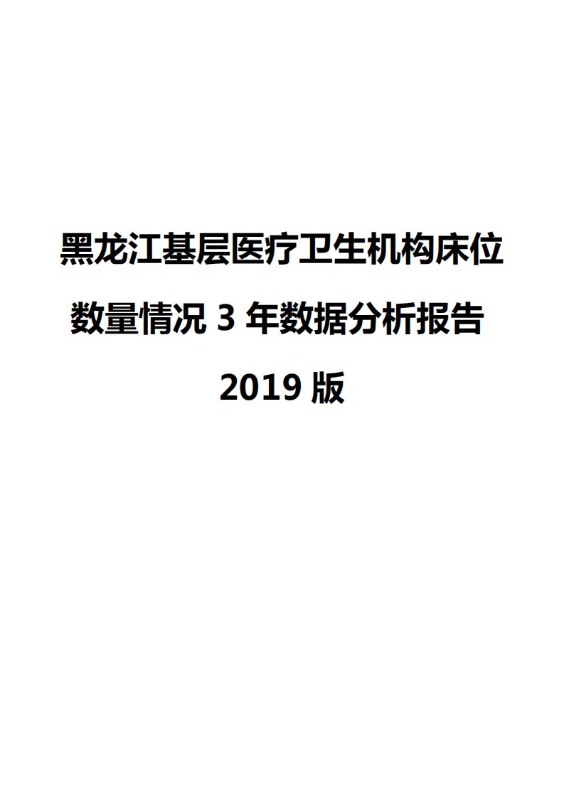 黑龙江基层医疗卫生机构床位数量情况3年数据分析报告2019版