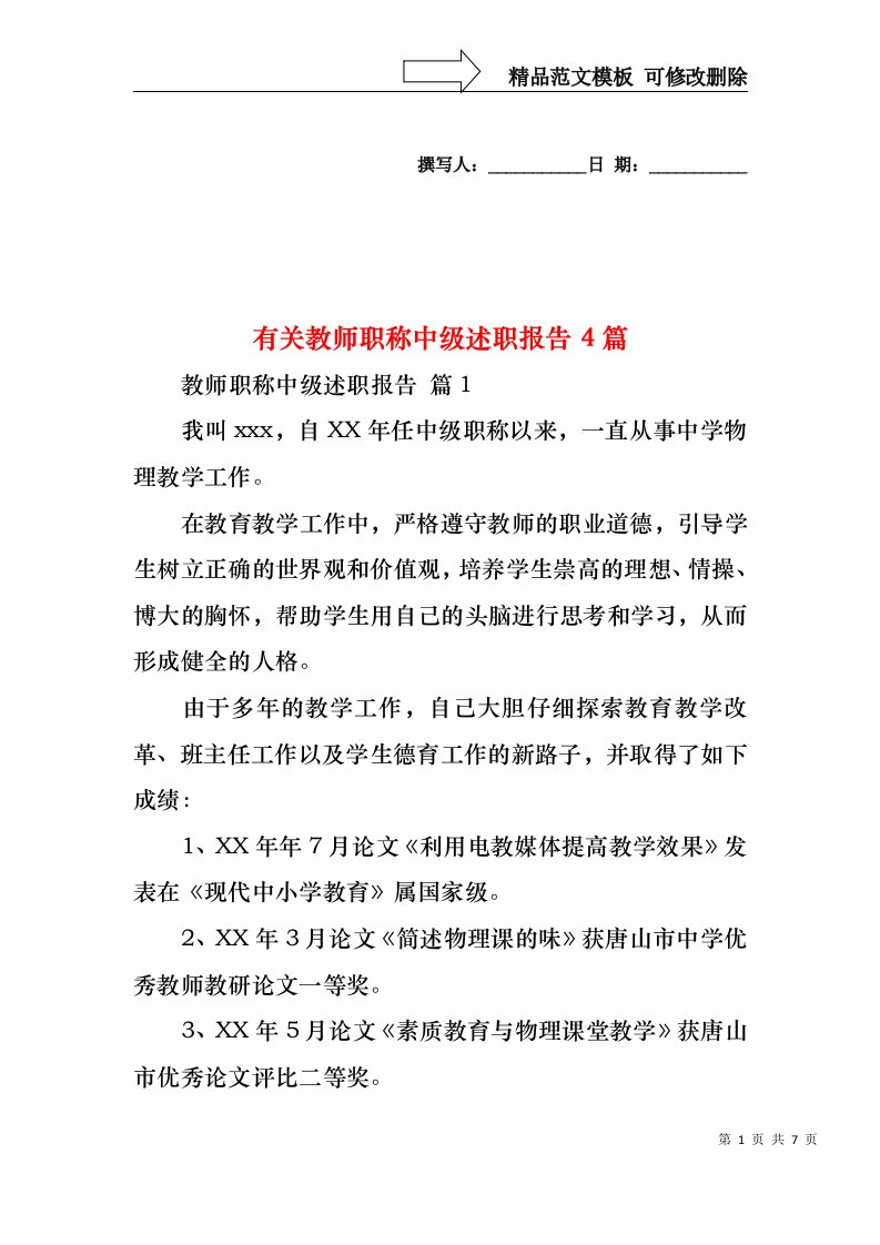 有关教师职称中级述职报告4篇