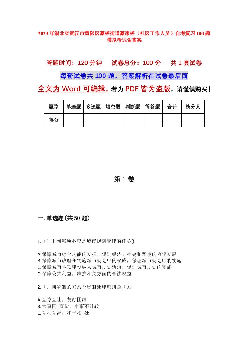 2023年湖北省武汉市黄陂区蔡榨街道蔡家榨社区工作人员自考复习100题模拟考试含答案