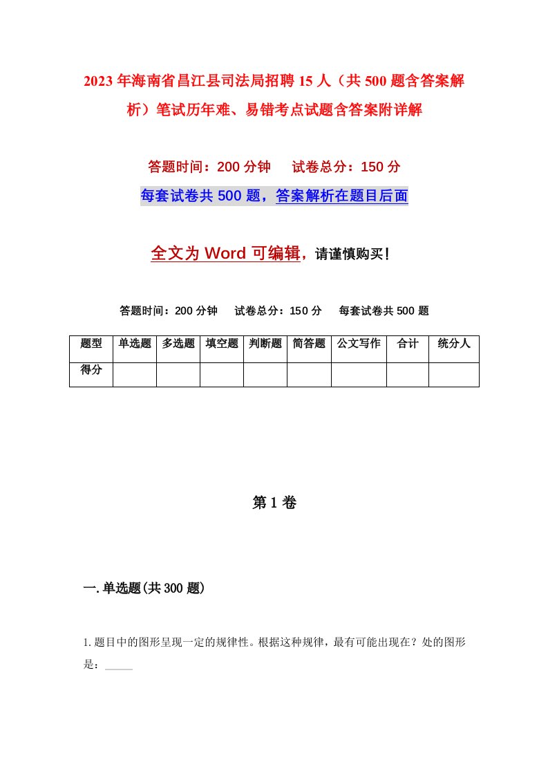 2023年海南省昌江县司法局招聘15人共500题含答案解析笔试历年难易错考点试题含答案附详解