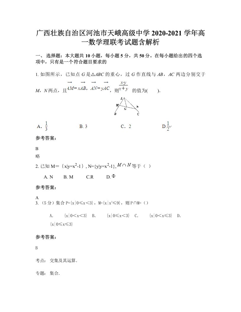 广西壮族自治区河池市天峨高级中学2020-2021学年高一数学理联考试题含解析