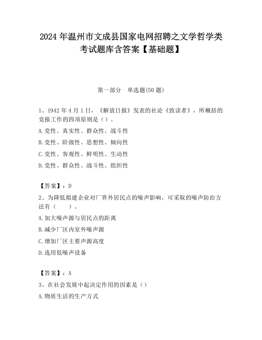 2024年温州市文成县国家电网招聘之文学哲学类考试题库含答案【基础题】