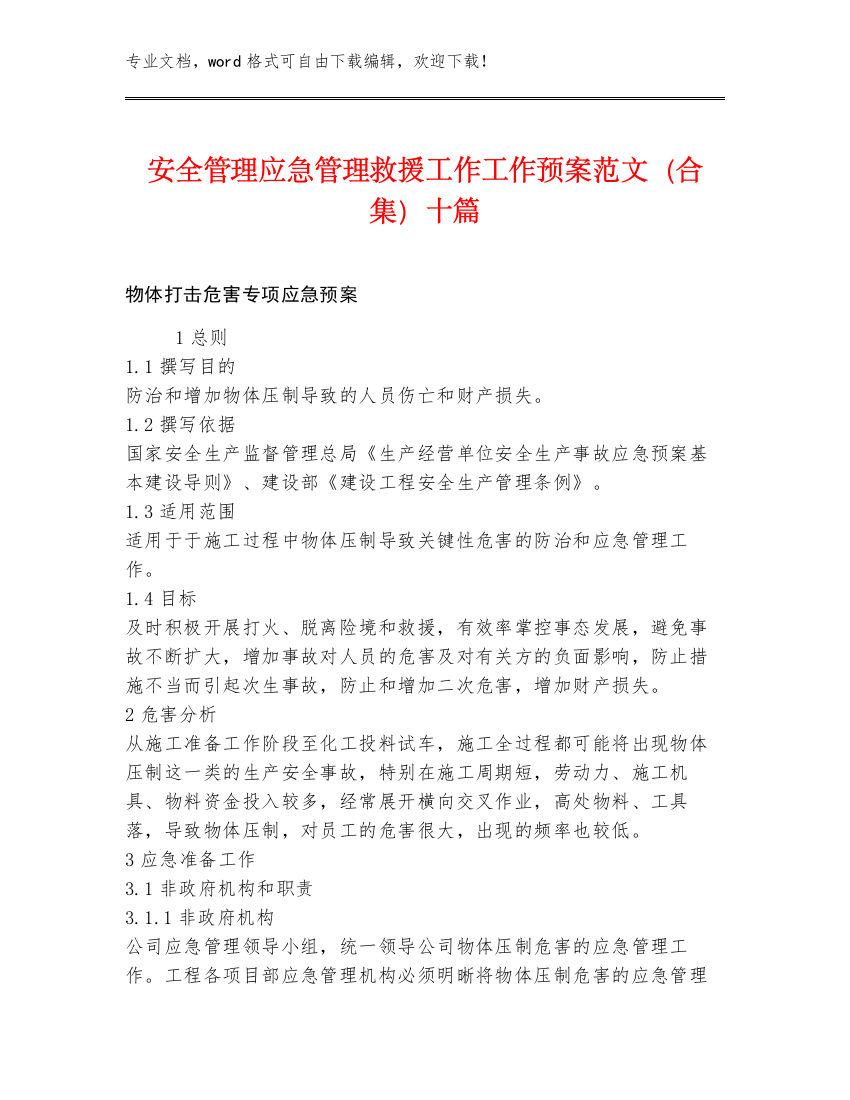 安全管理应急管理救援工作工作预案范文（合集）十篇