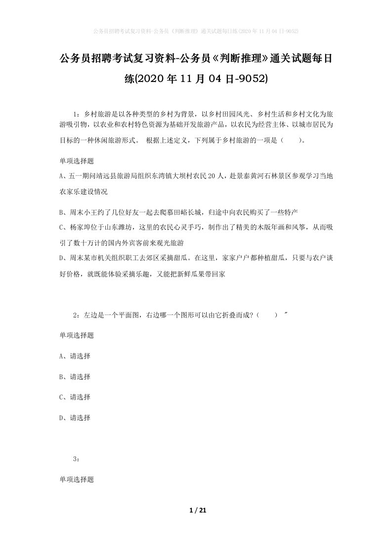 公务员招聘考试复习资料-公务员判断推理通关试题每日练2020年11月04日-9052