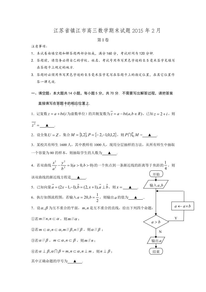 江苏省镇江市高三数学第一学期期末试卷Word版含答案