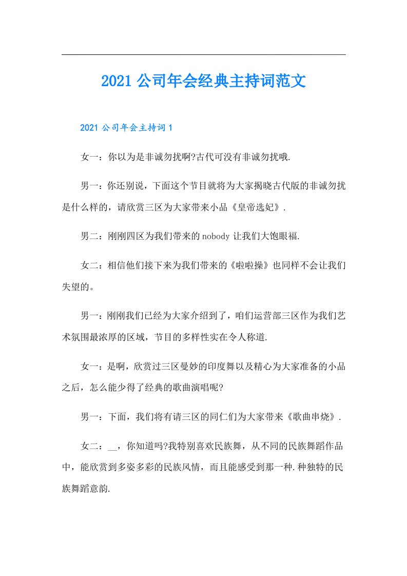 公司年会经典主持词范文