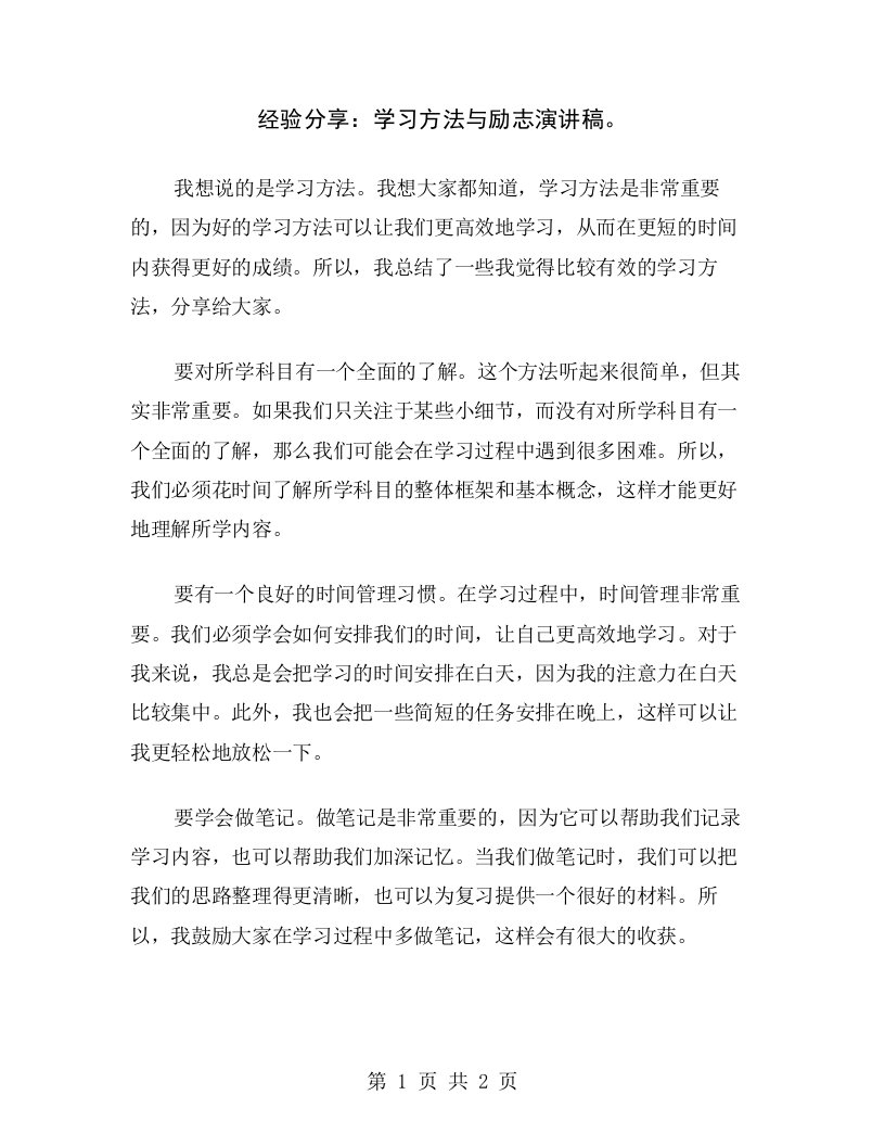 经验分享：学习方法与励志演讲稿