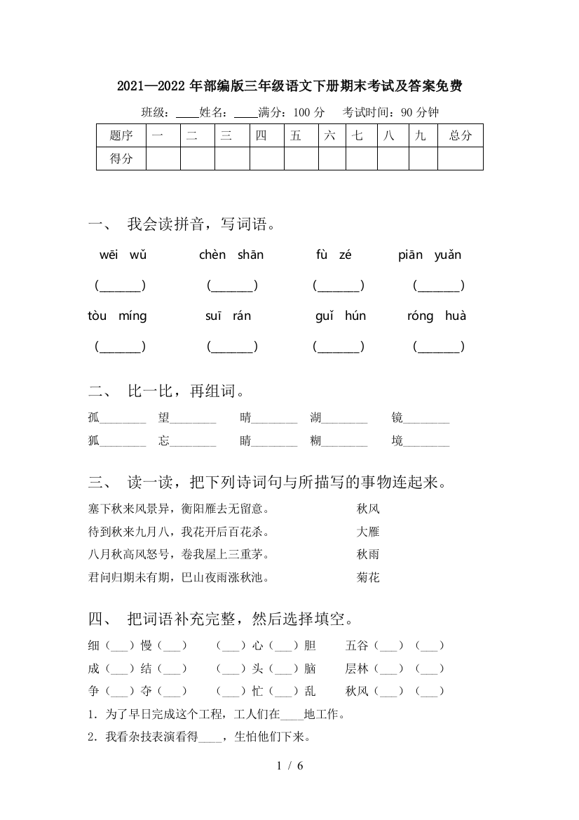 2021—2022年部编版三年级语文下册期末考试及答案免费