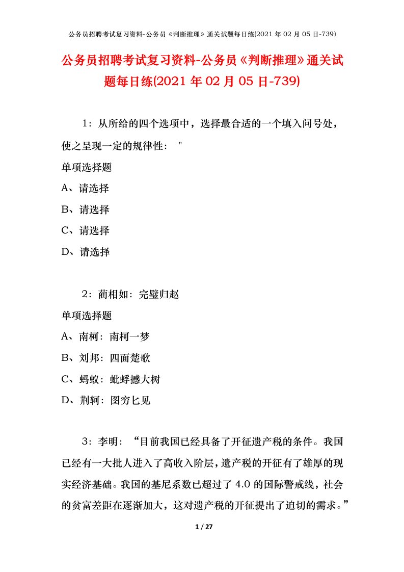 公务员招聘考试复习资料-公务员判断推理通关试题每日练2021年02月05日-739