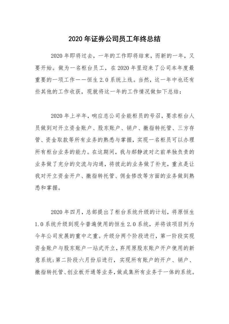 年终总结_2020年证券公司员工年终总结