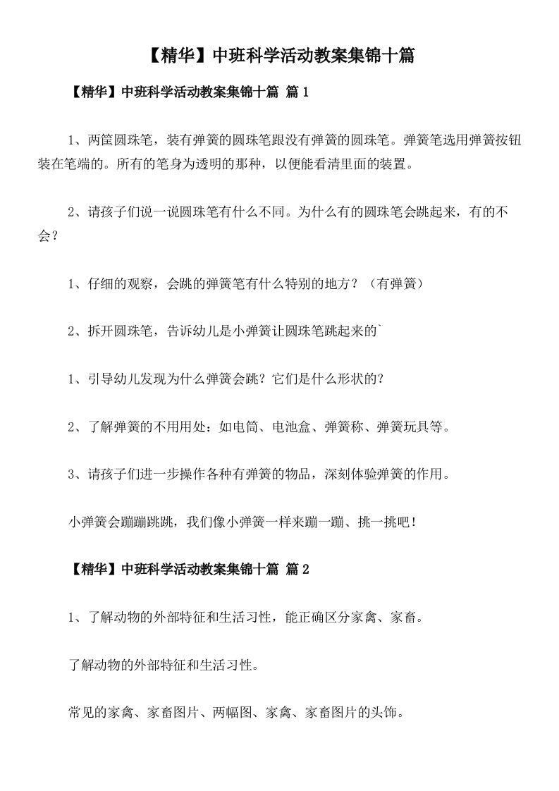 【精华】中班科学活动教案集锦十篇