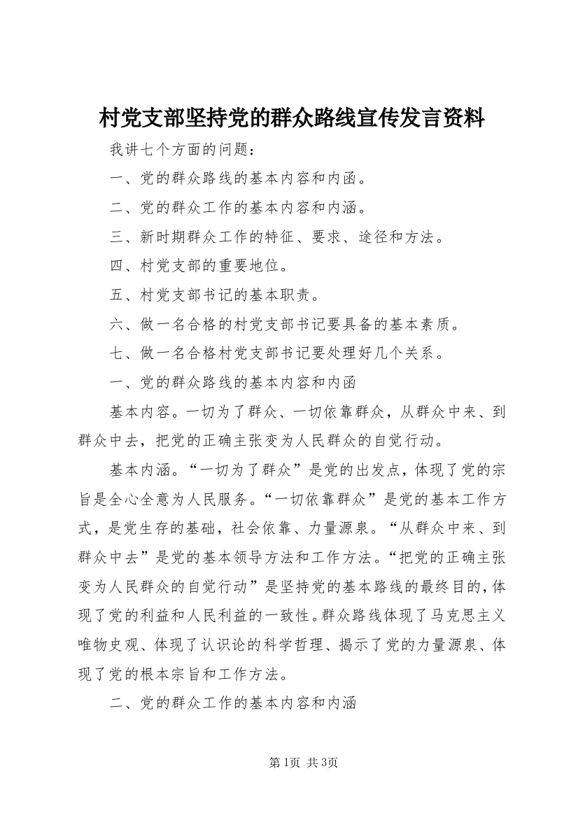 村党支部坚持党的群众路线宣传发言资料