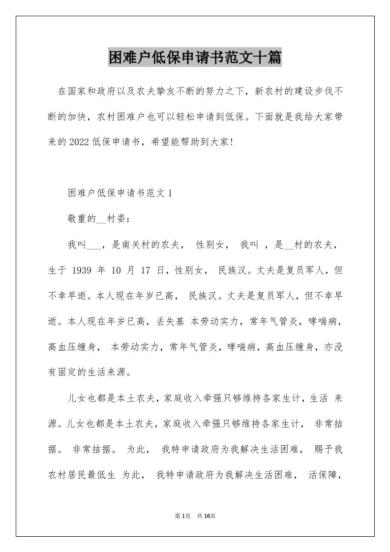 困难户低保申请书范文十篇