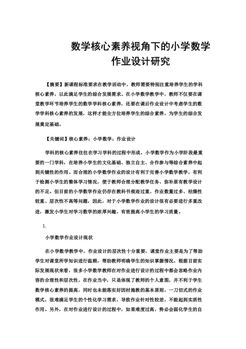 数学核心素养视角下的小学数学作业设计研究