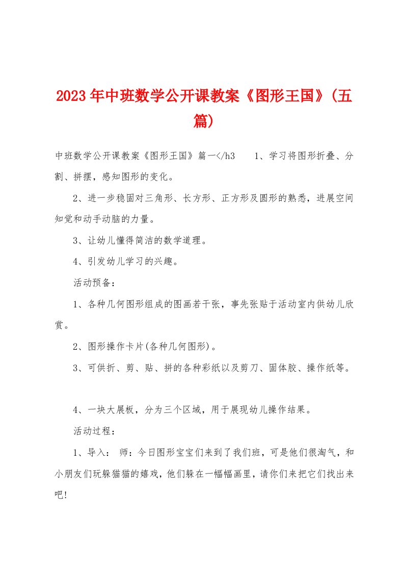 2023年中班数学公开课教案《图形王国》(五篇)