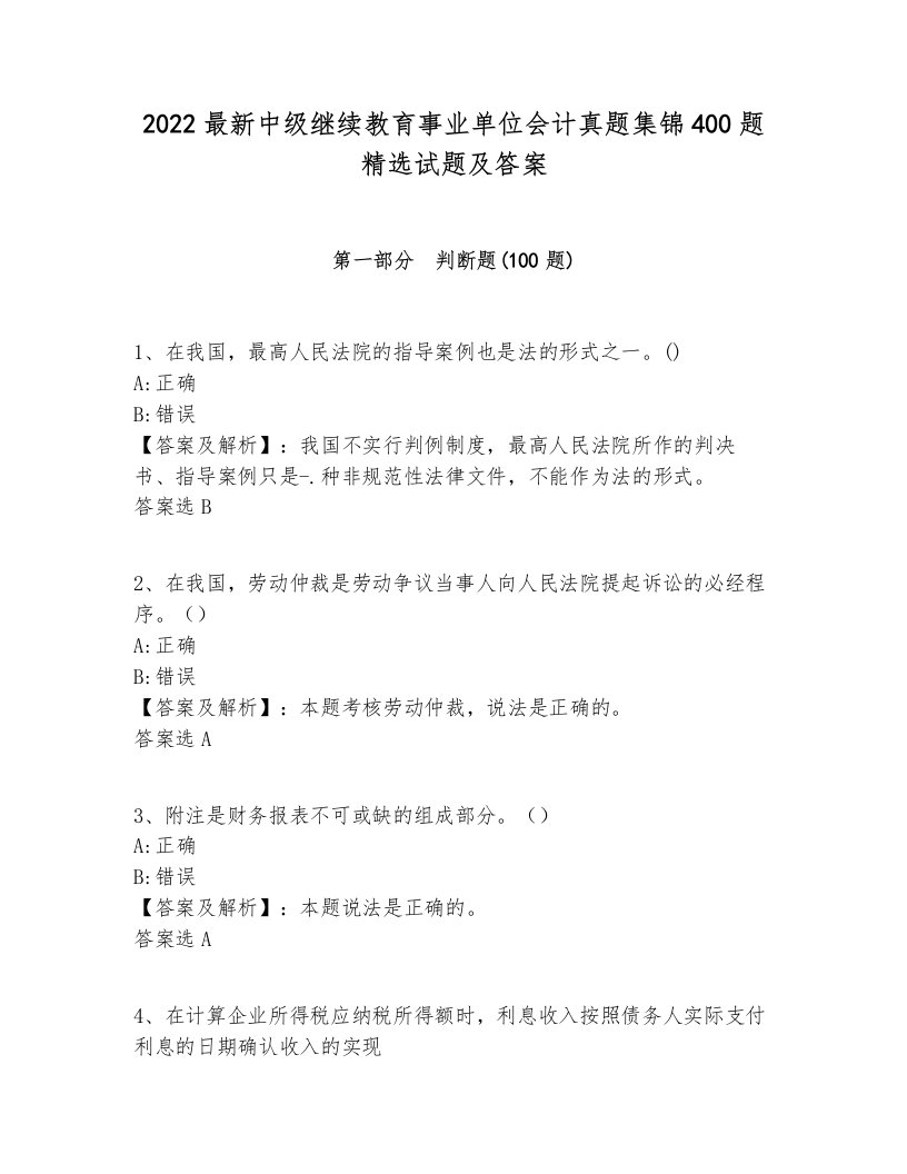 2022最新中级继续教育事业单位会计真题集锦400题精选试题及答案