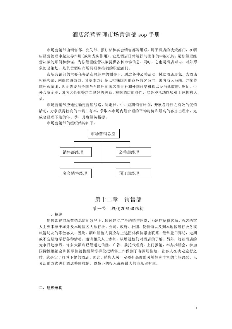 (精选文档)酒店经营管理市场营销sop手册之