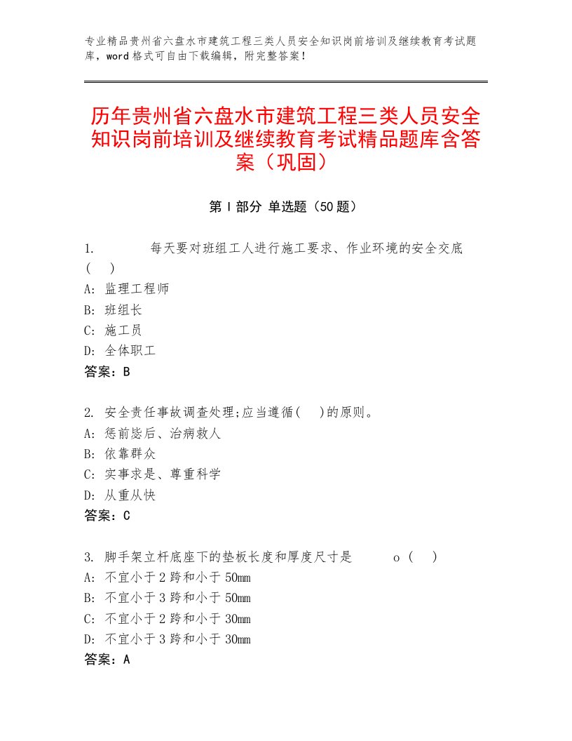 历年贵州省六盘水市建筑工程三类人员安全知识岗前培训及继续教育考试精品题库含答案（巩固）