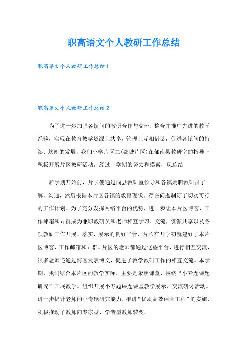 职高语文个人教研工作总结