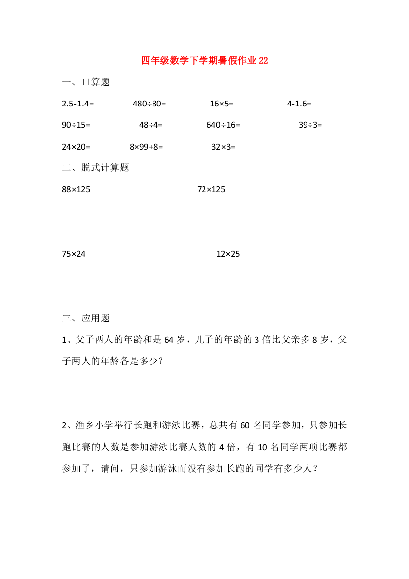 四年级数学下学期暑假作业22（无答案）新人教版