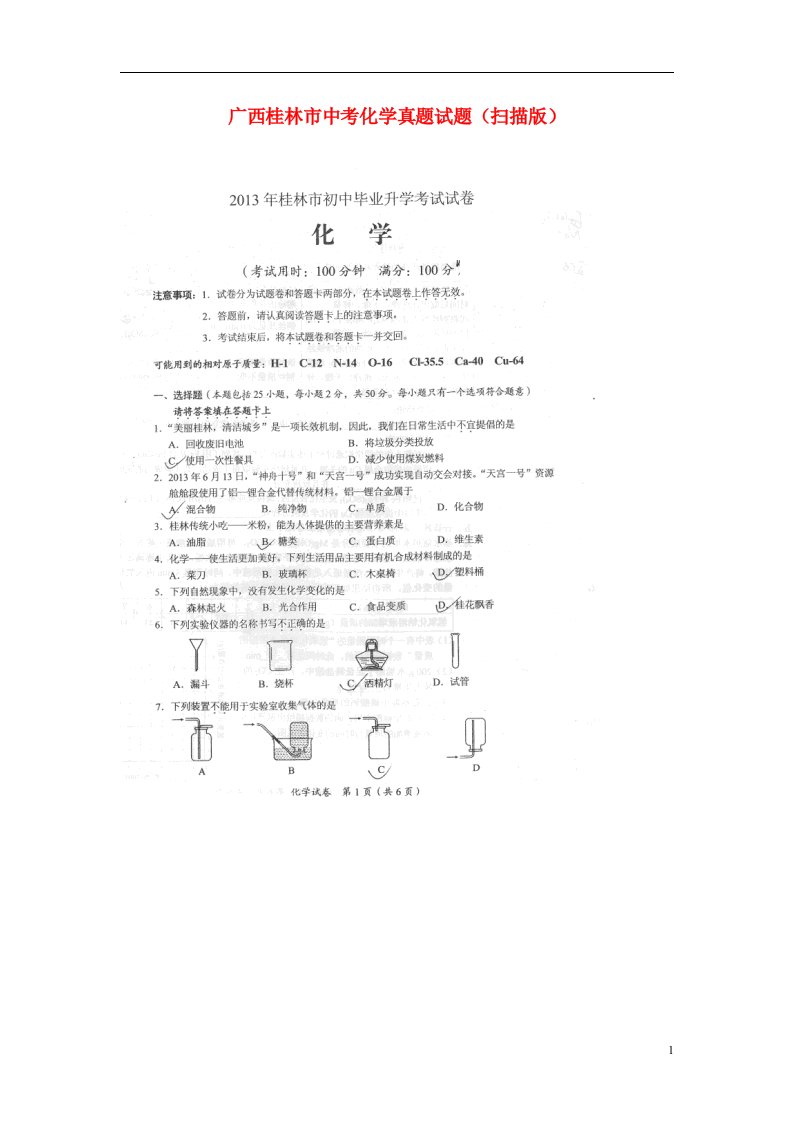 广西桂林市中考化学真题试题（扫描版）