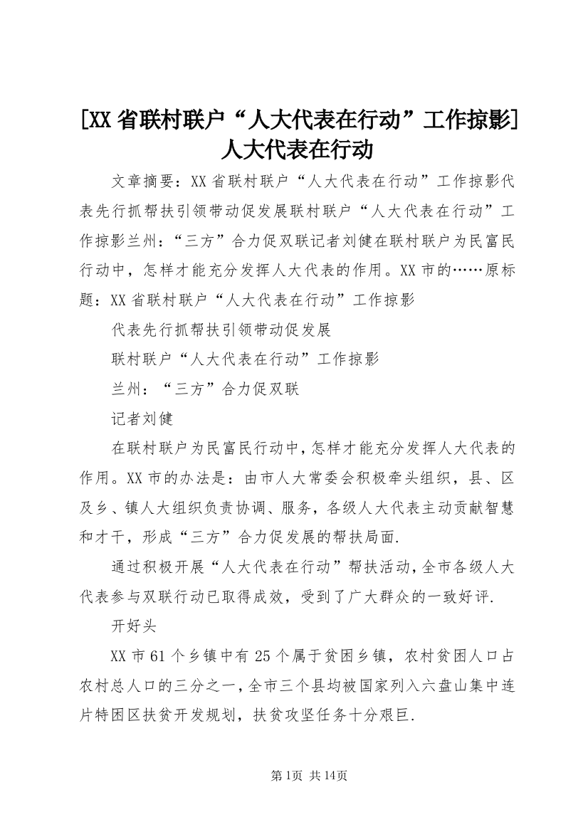 [XX省联村联户“人大代表在行动”工作掠影]人大代表在行动