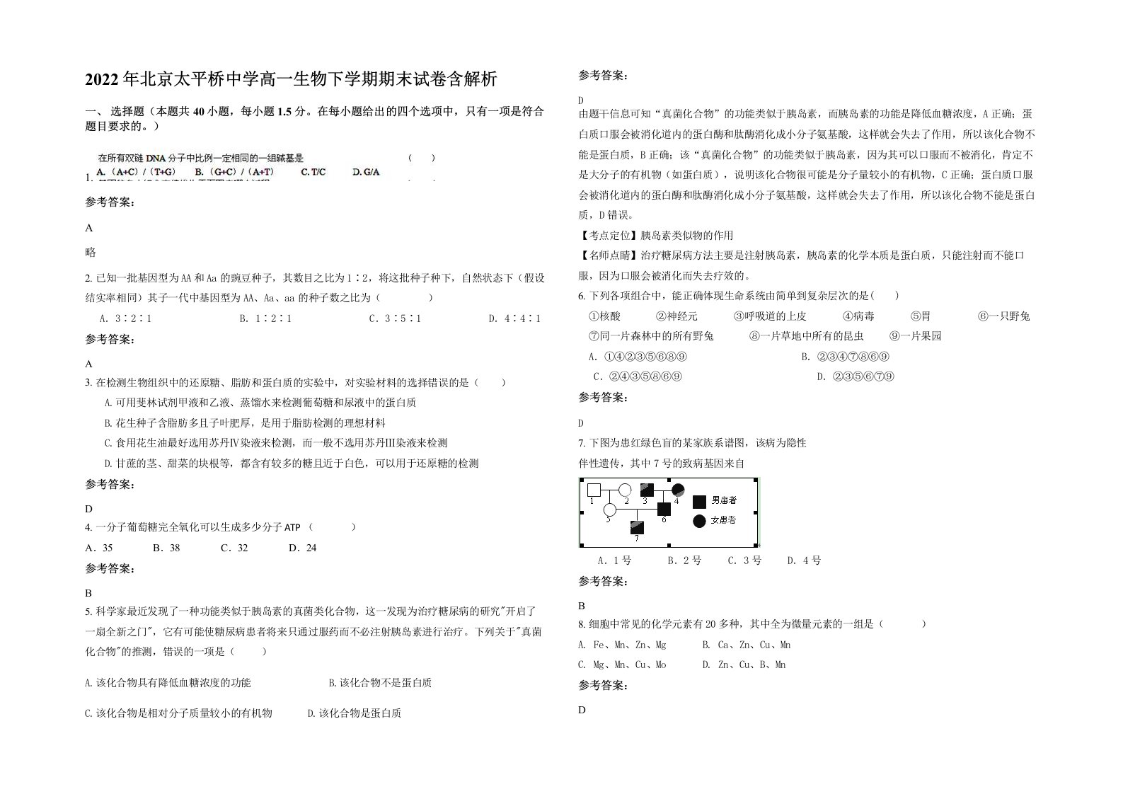 2022年北京太平桥中学高一生物下学期期末试卷含解析