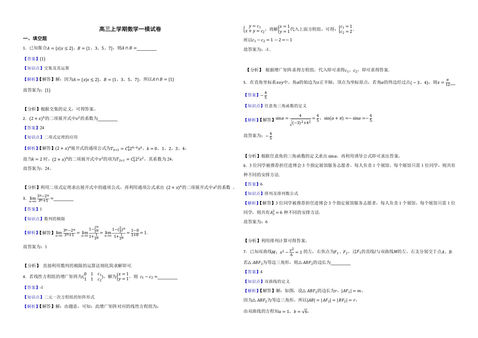 上海市长宁区2022届高三上学期数学一模试卷解析版