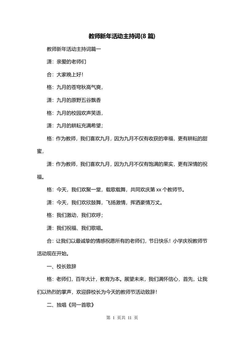 教师新年活动主持词8篇