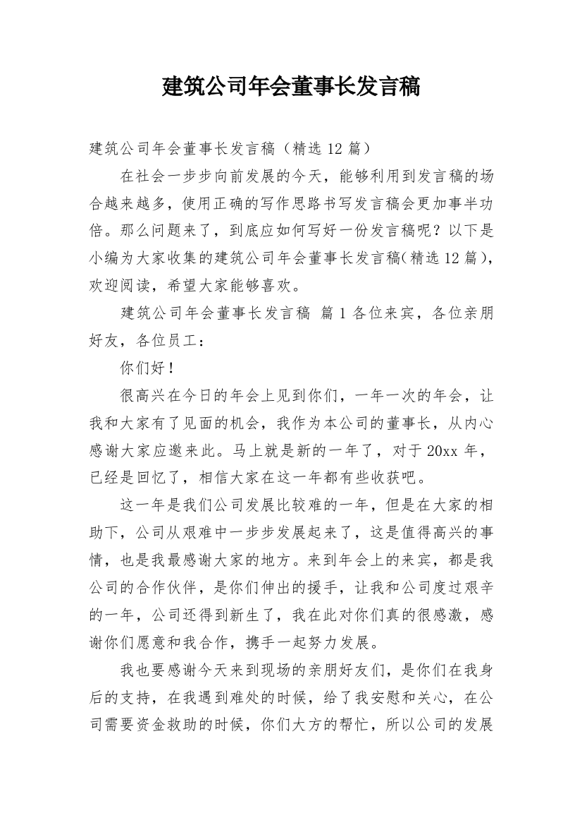 建筑公司年会董事长发言稿