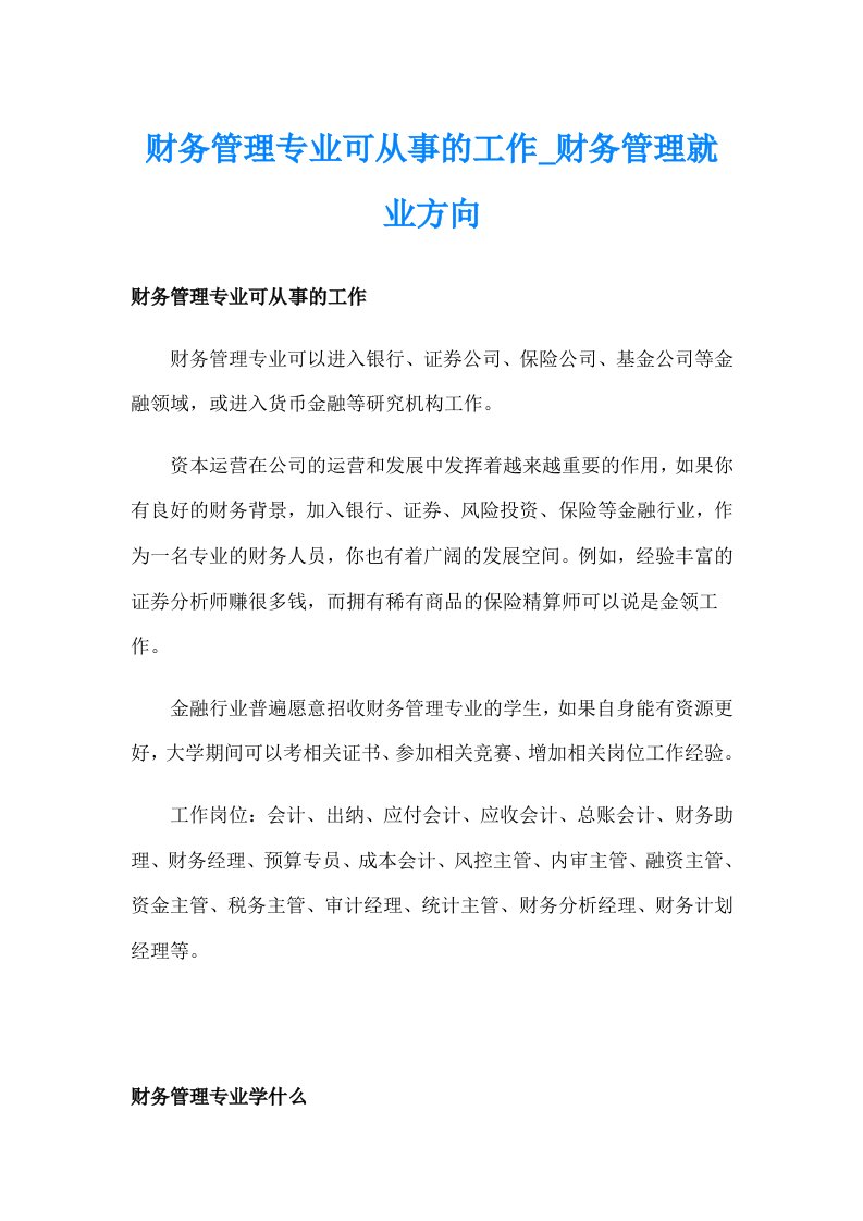 财务管理专业可从事的工作_财务管理就业方向