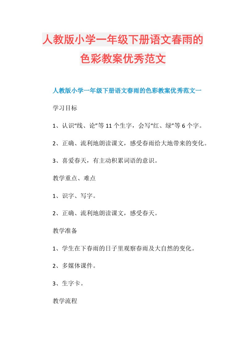 人教版小学一年级下册语文春雨的色彩教案优秀范文