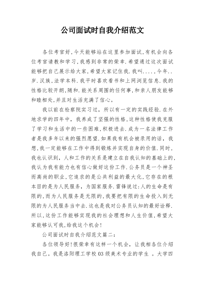 公司面试时自我介绍范文