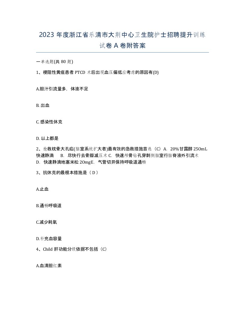 2023年度浙江省乐清市大荆中心卫生院护士招聘提升训练试卷A卷附答案