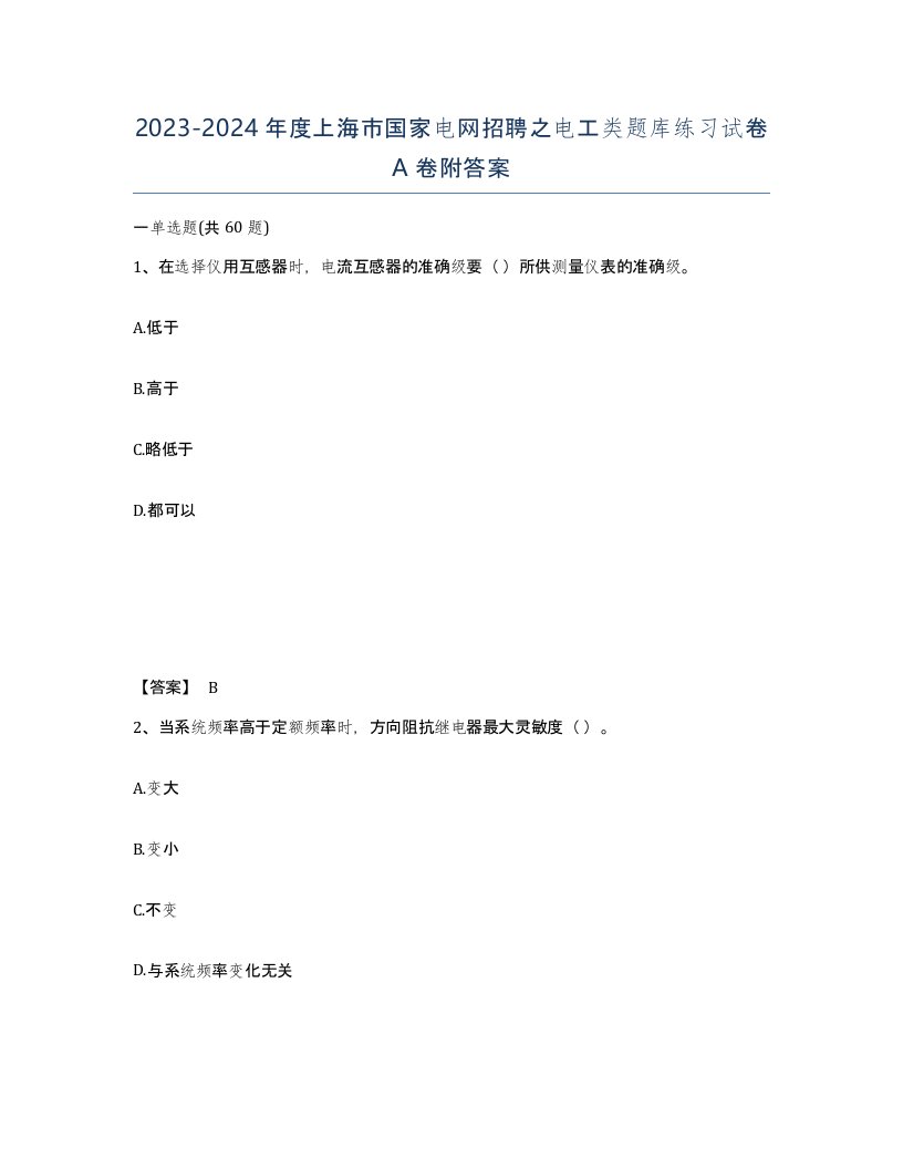 2023-2024年度上海市国家电网招聘之电工类题库练习试卷A卷附答案